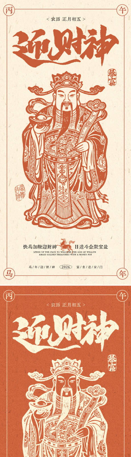 源文件下载【享设计】搜索编号：37110036101485330【复古迎财神海报设计】
