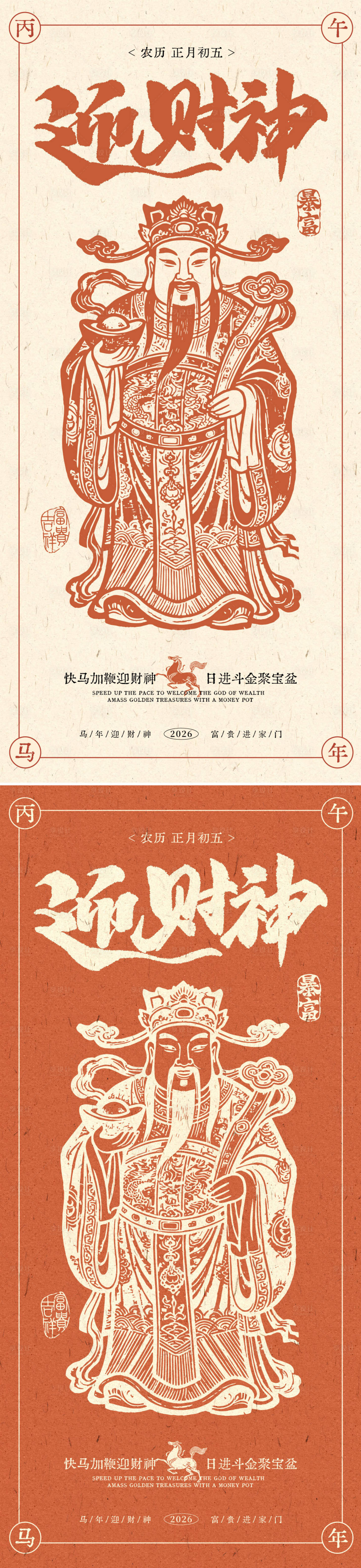 源文件下载【享设计】搜索编号：37110036101485330【复古迎财神海报设计】