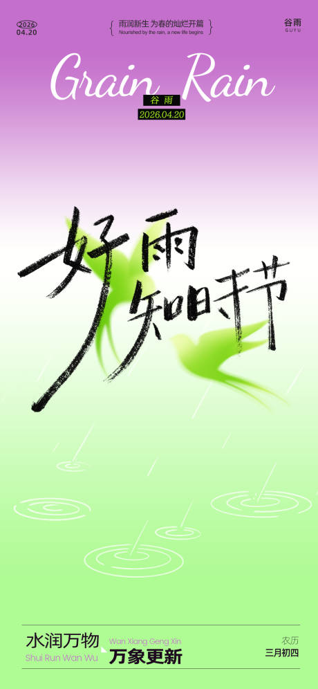 源文件下载【享设计】搜索编号：37760036136612927【谷雨节气创意海报】