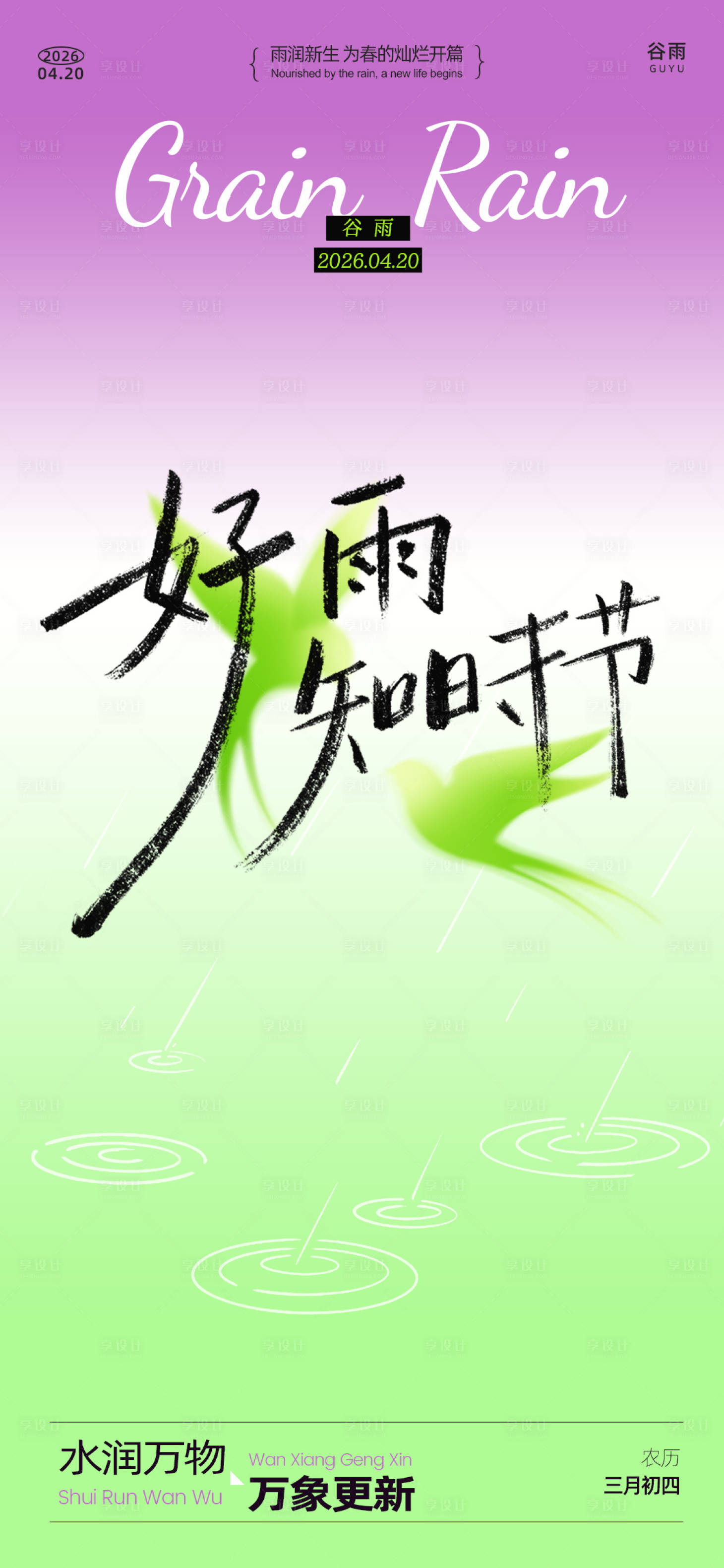 源文件下载【享设计】搜索编号：37760036136612927【谷雨节气创意海报】