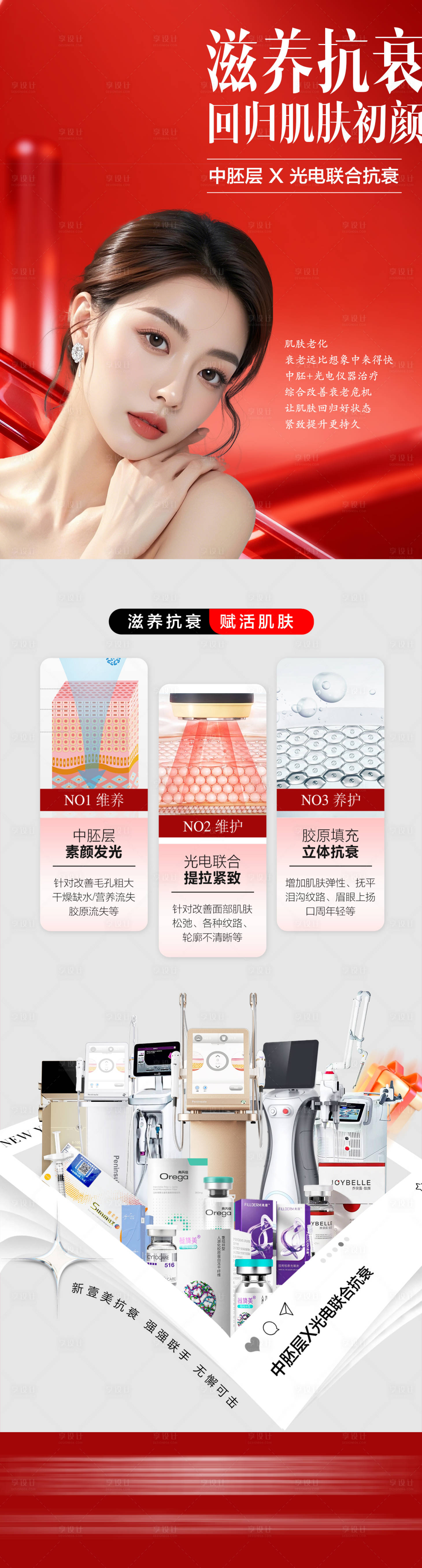 源文件下载【享设计】搜索编号：50810035786708689【医美滋养抗衰海报】