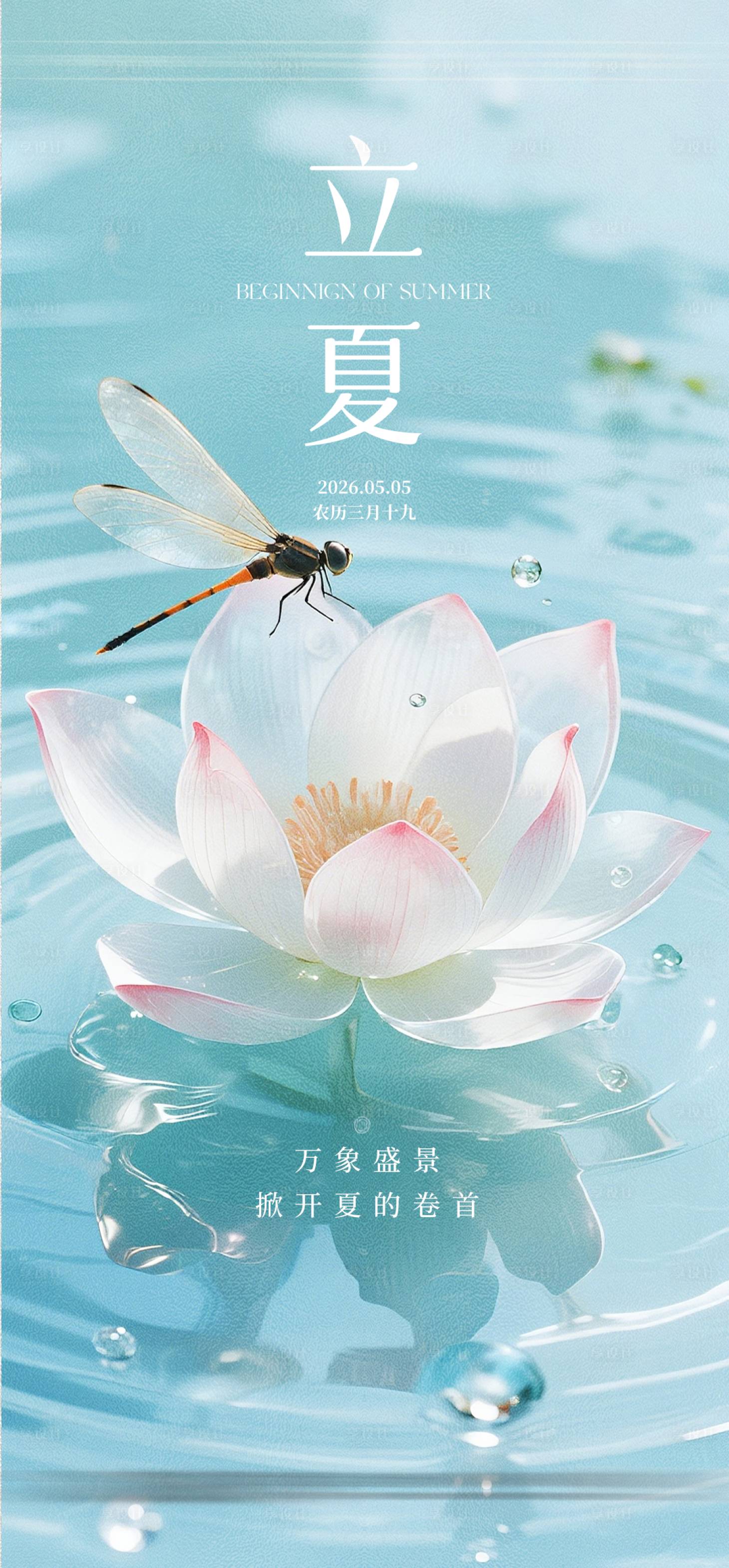 源文件下载【享设计】搜索编号：61140035943171497【立夏夏至节气海报】