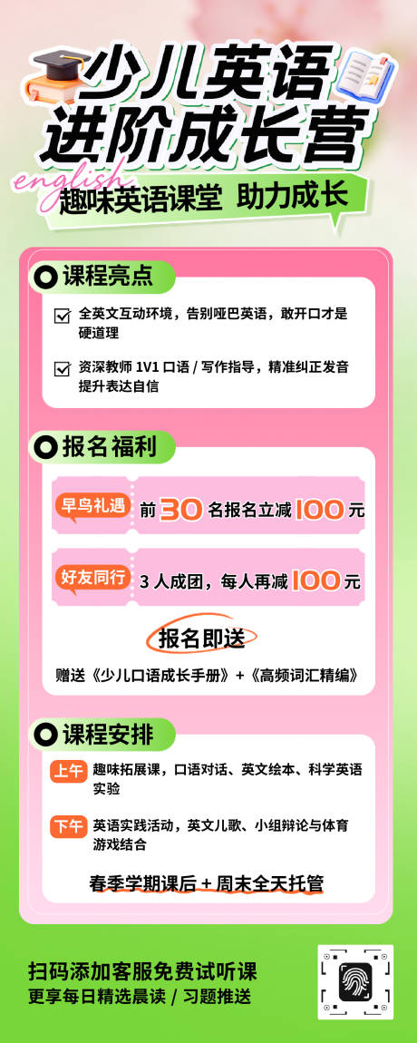 源文件下载【享设计】搜索编号：22240036088816370【春季英语培训班招生长图】