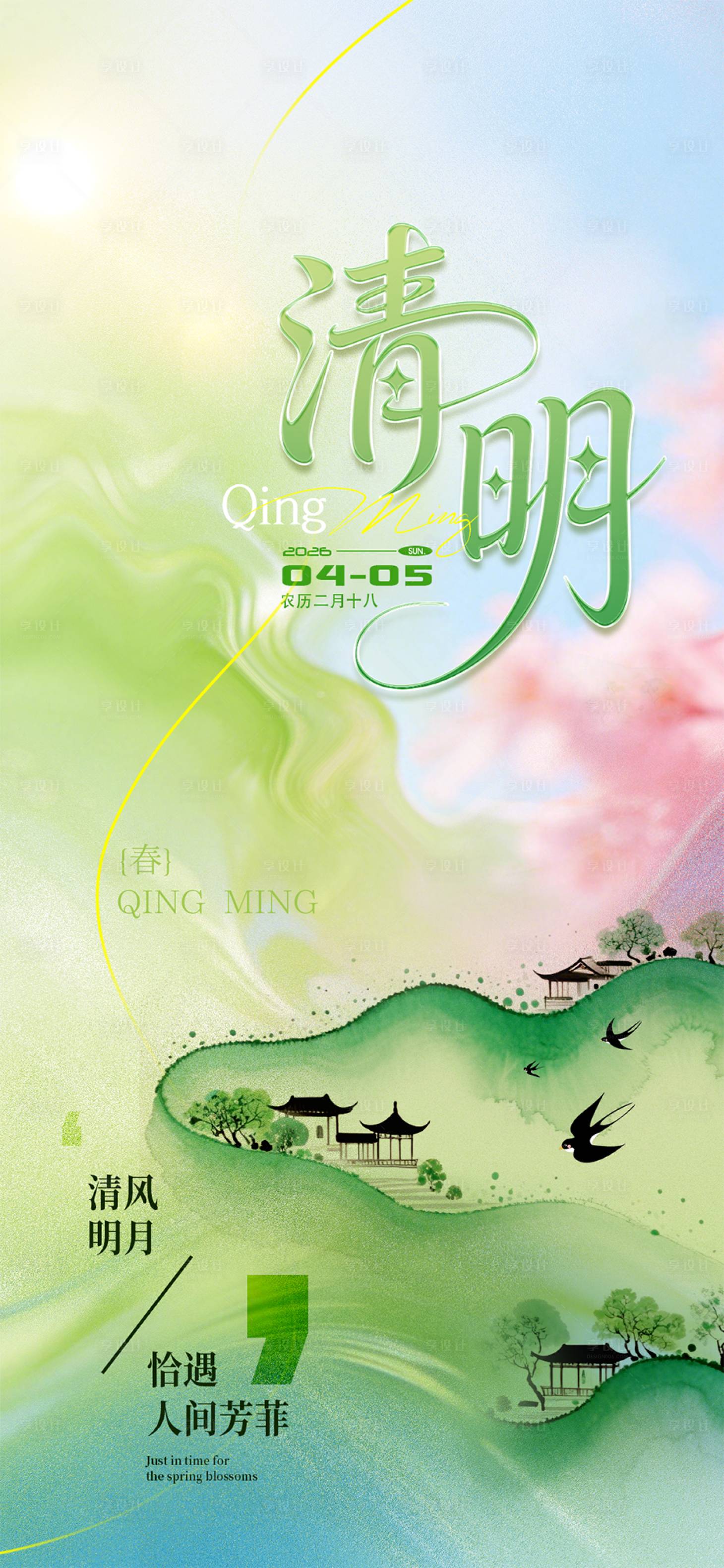 源文件下载【享设计】搜索编号：99600035953156549【清明节】