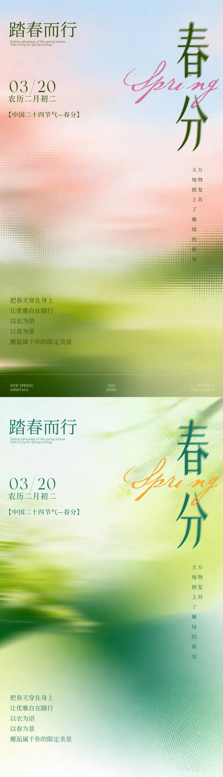 源文件下载【享设计】搜索编号：72230035606369370【春分节气系列海报】