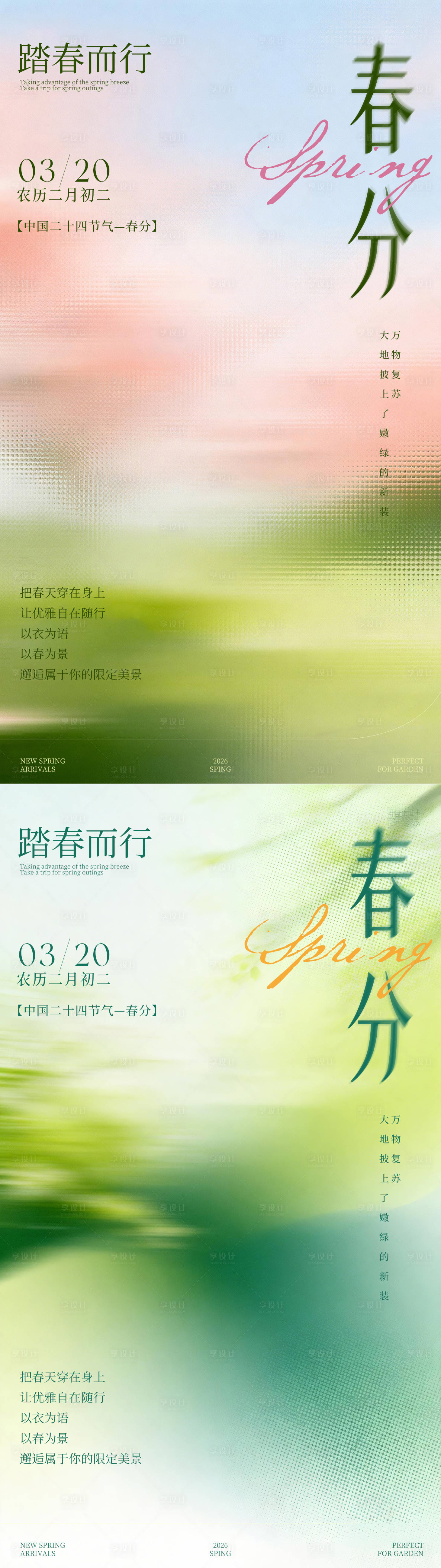 源文件下载【享设计】搜索编号：72230035606369370【春分节气系列海报】