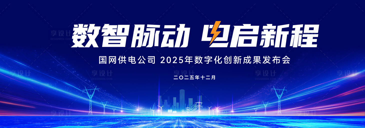 源文件下载【享设计】搜索编号：88350036135499932【电力会议背景】