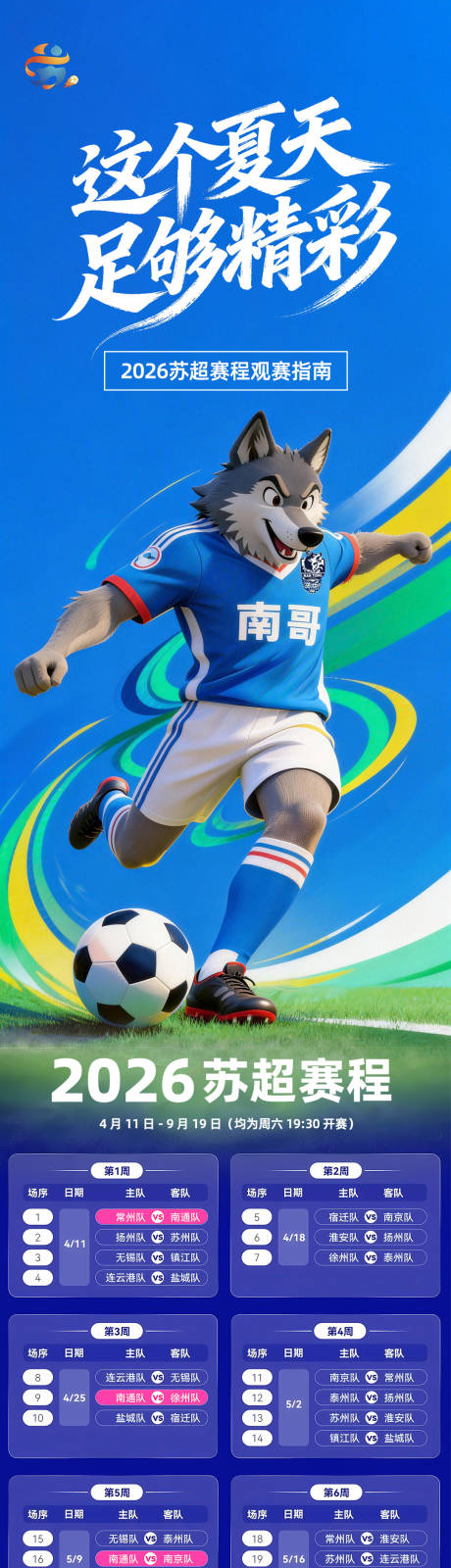 源文件下载【享设计】搜索编号：43940036024589358【苏超观赛指南海报长图】