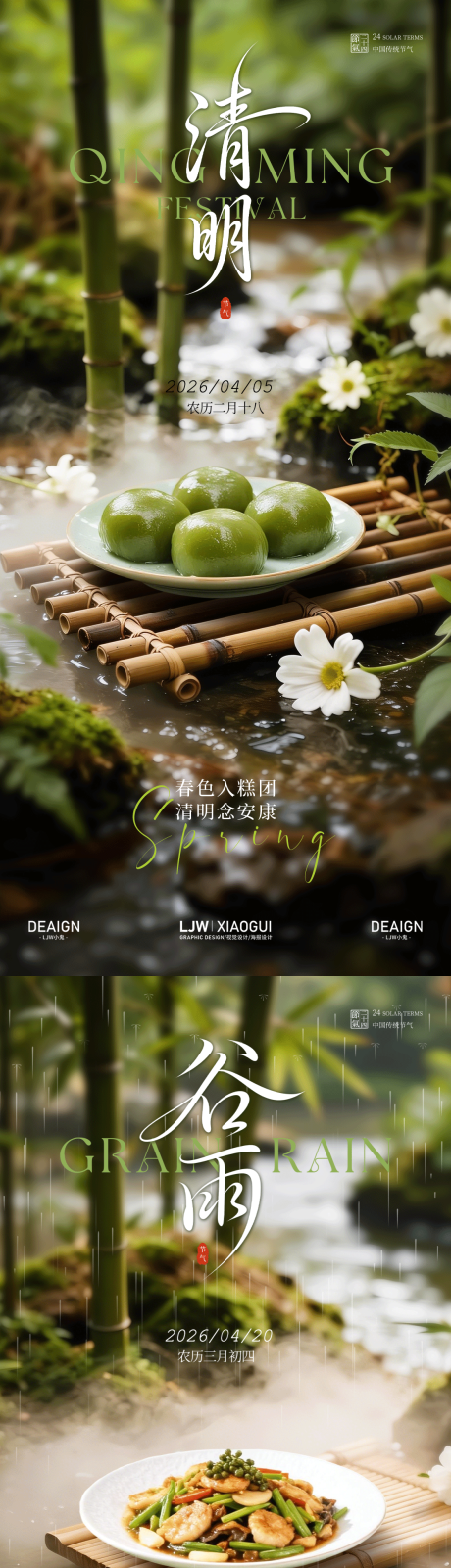 源文件下载【享设计】搜索编号：33390035992318775【清明谷雨节气餐饮系列海报】
