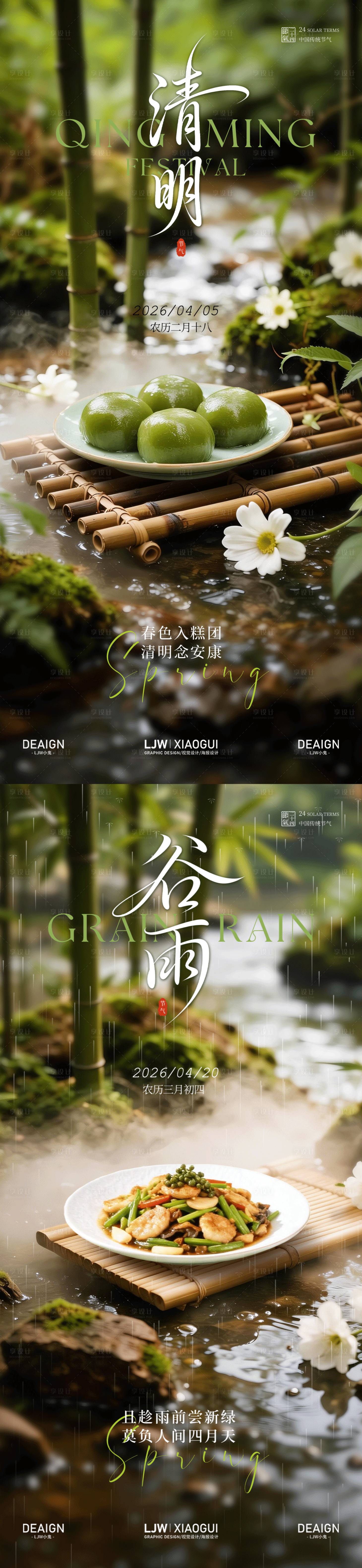 源文件下载【享设计】搜索编号：33390035992318775【清明谷雨节气餐饮系列海报】