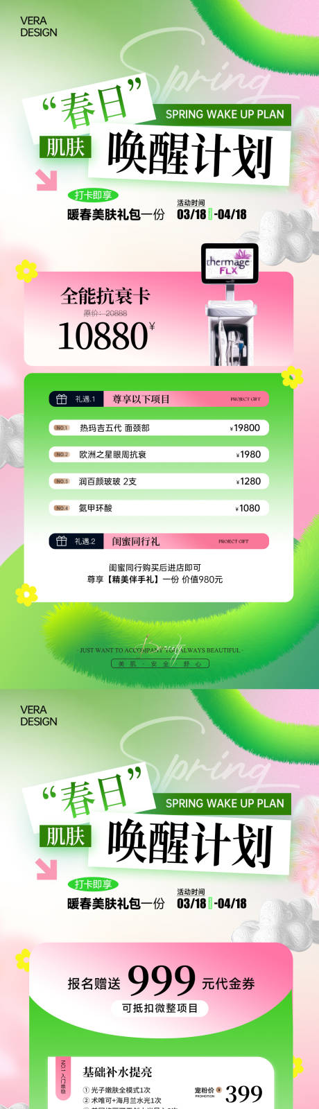源文件下载【享设计】搜索编号：72560035811455096【绿色清新美业医美春日活动卡项系列海报】