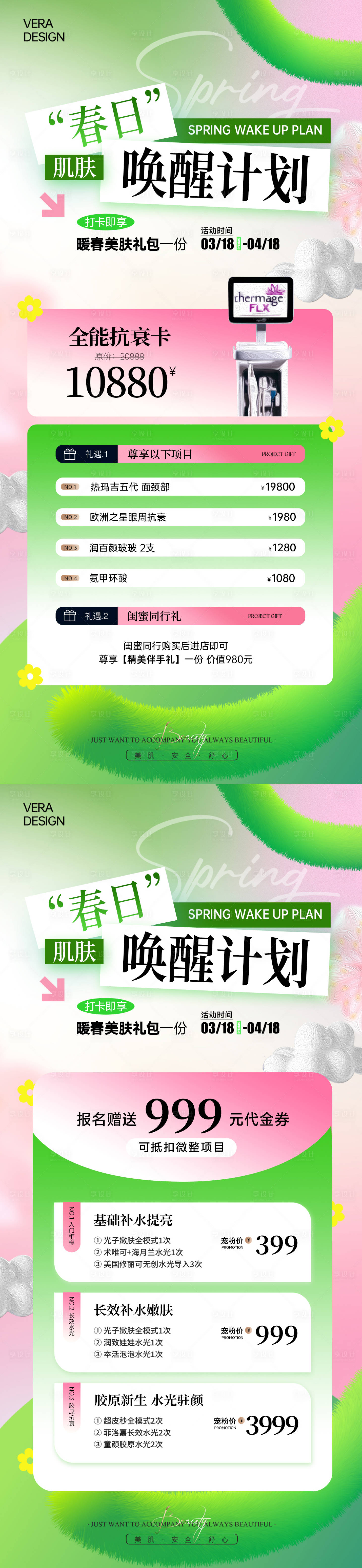 源文件下载【享设计】搜索编号：72560035811455096【绿色清新美业医美春日活动卡项系列海报】