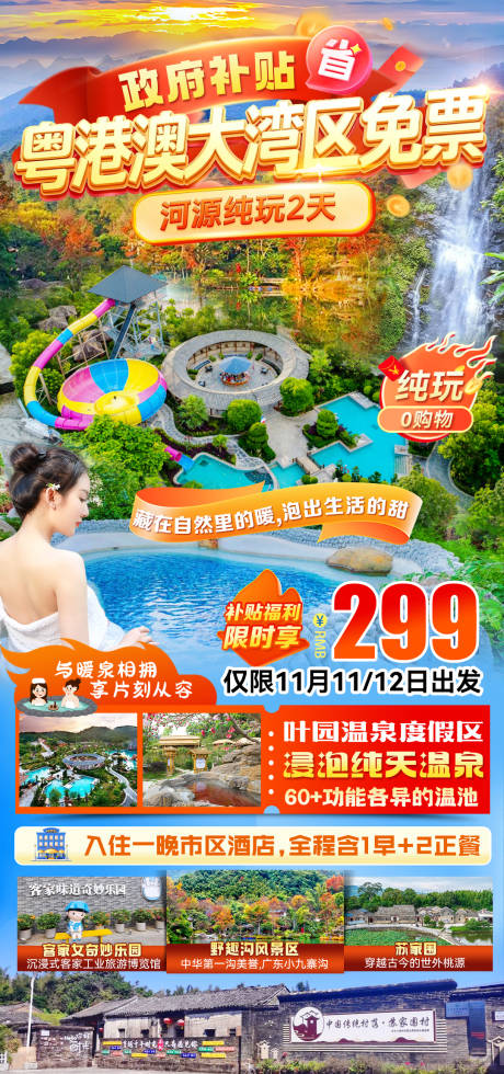 源文件下载【享设计】搜索编号：13360036121487565【粤港澳大湾区免票旅游海报】