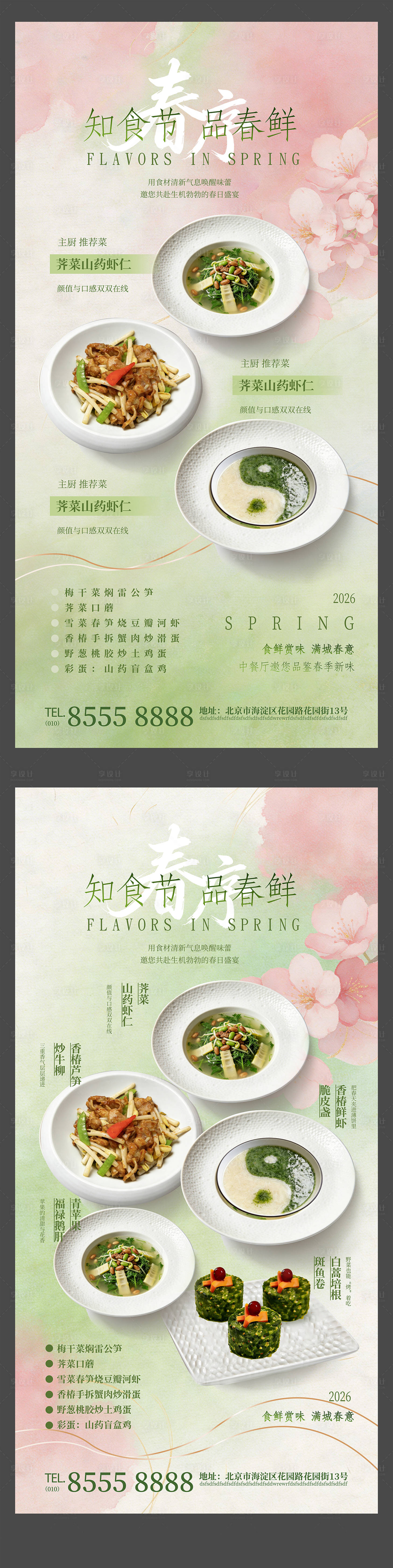 源文件下载【享设计】搜索编号：17930035701969406【春季促销酒店餐饮企业水彩商业海报展板】