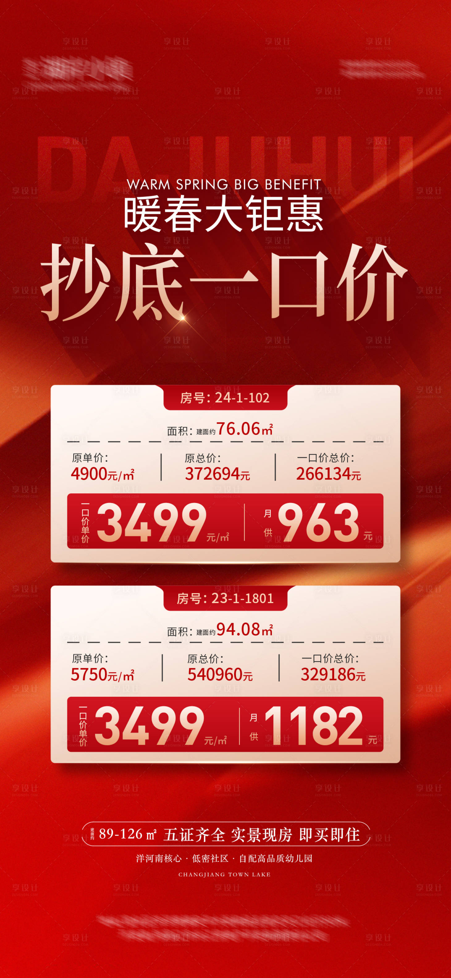 源文件下载【享设计】搜索编号：85990035691121944【暖春钜惠一口价特价房】