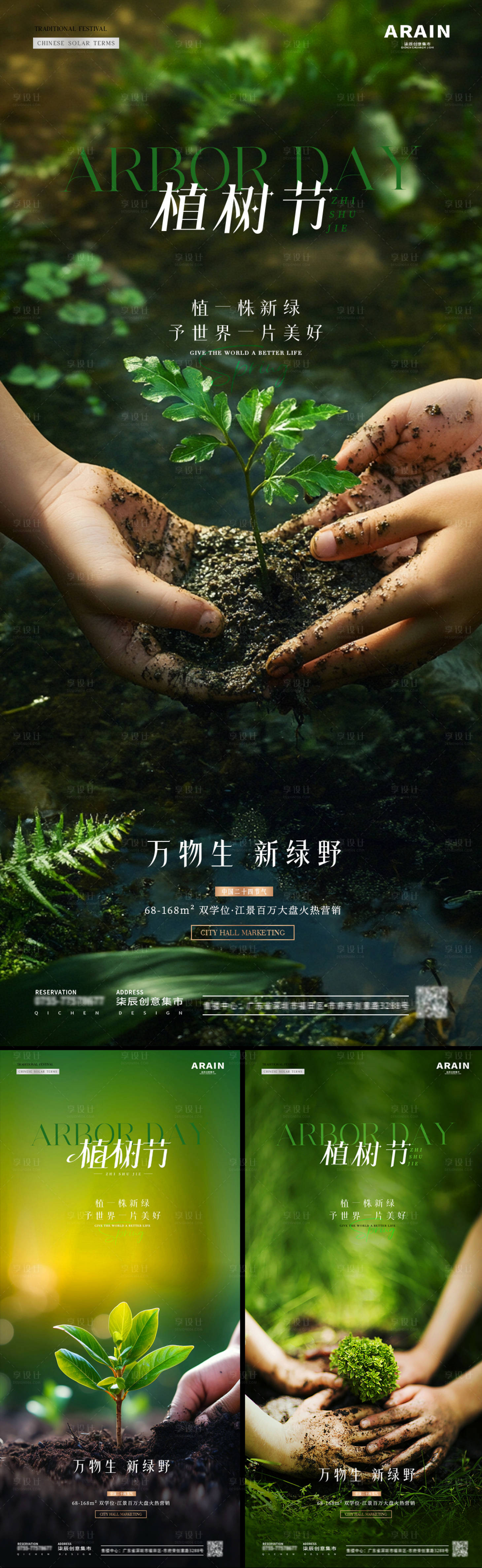 源文件下载【享设计】搜索编号：83110035777691558【地产植树节节气节日海报】