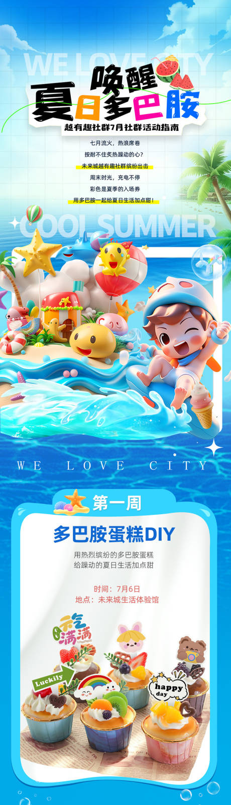 源文件下载【享设计】搜索编号：91310035820253433【地产夏日多巴胺长图专题设计】