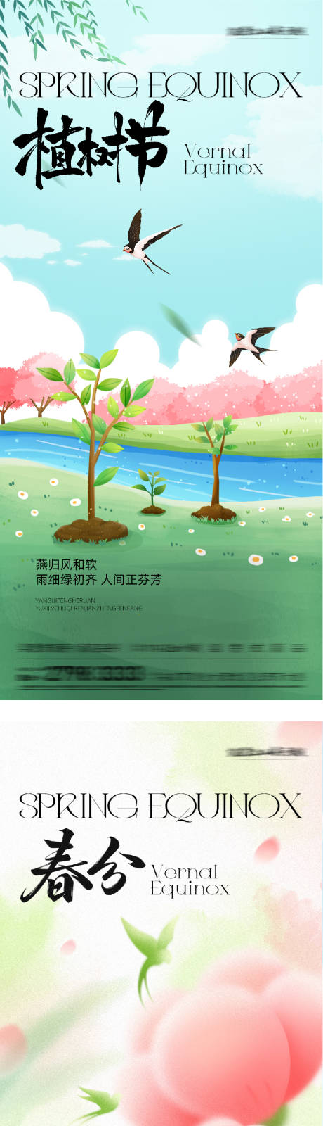 源文件下载【享设计】搜索编号：91400035755454014【地产春分植树节中式海报】