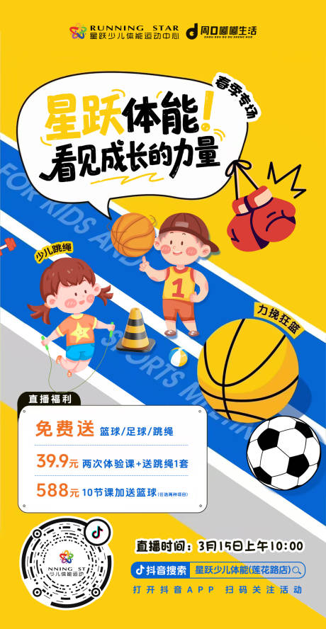 源文件下载【享设计】搜索编号：80170035792876937【春季少儿运动海报】