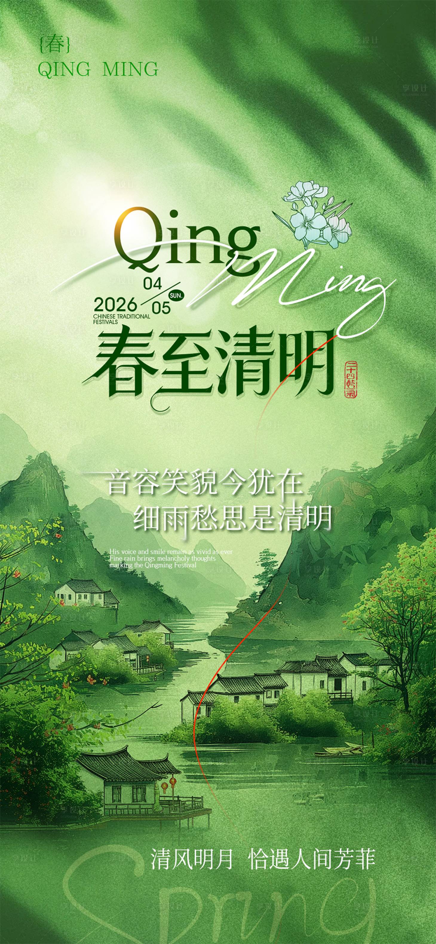 源文件下载【享设计】搜索编号：60220035908032488【清明节】