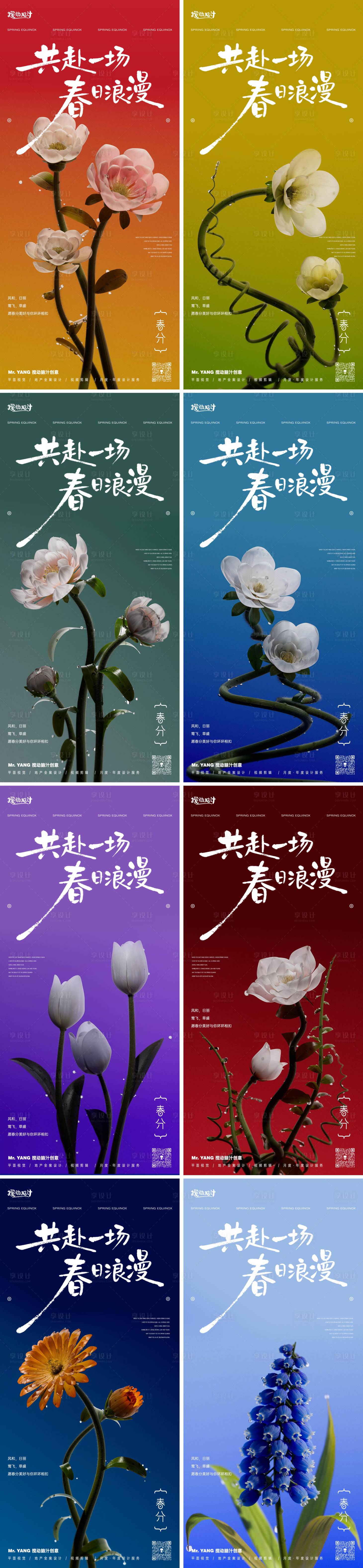 源文件下载【享设计】搜索编号：13520035766233884【春分节气系列海报】
