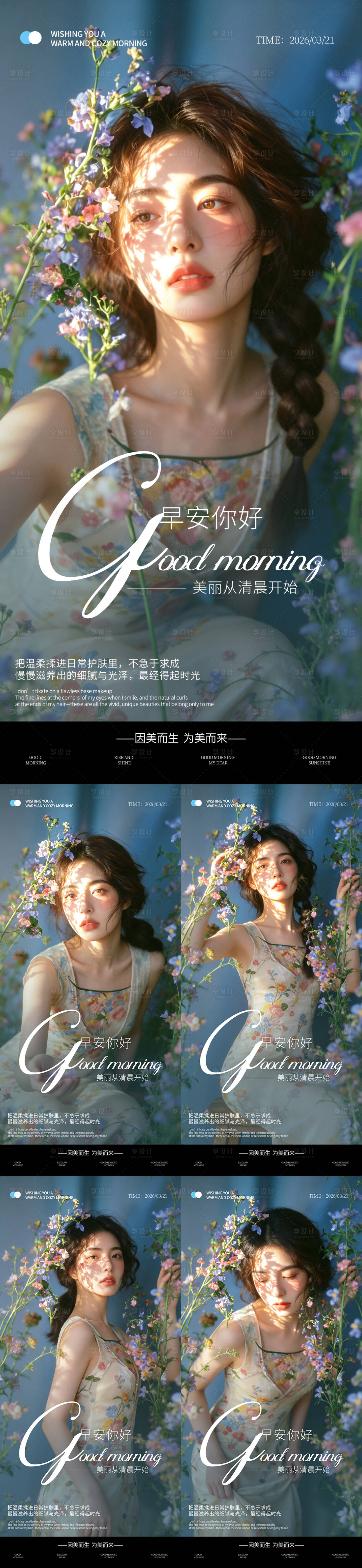 源文件下载【享设计】搜索编号：82380035888227989【早安美业繁花海报】