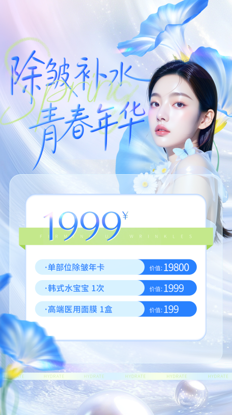 源文件下载【享设计】搜索编号：55030036110978281【除皱补水活动卡海报】