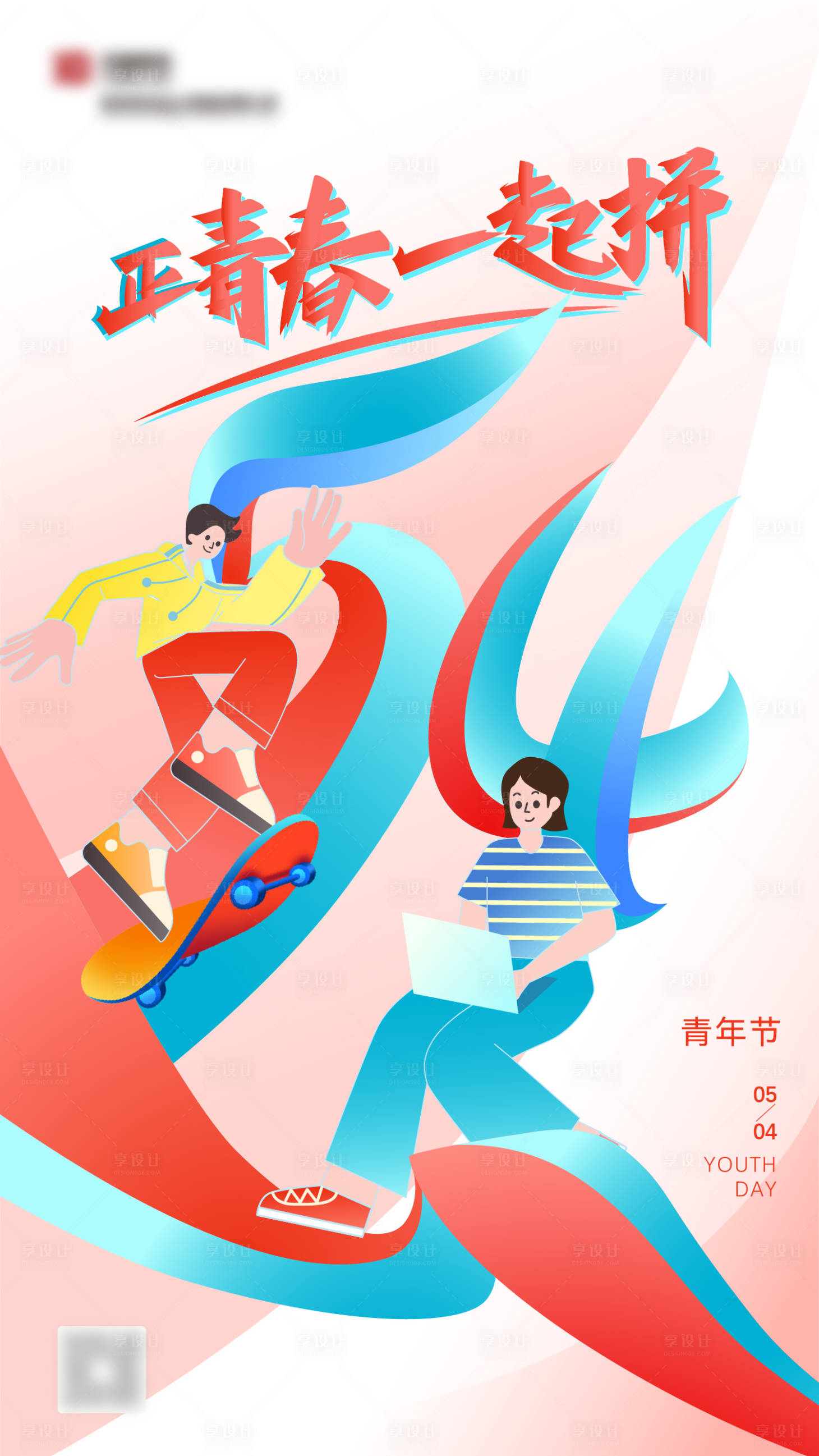 源文件下载【享设计】搜索编号：40410036132241438【五四青年节节日移动端海报】