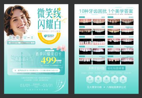 源文件下载【享设计】搜索编号：95720035656818454【牙齿美白贴面案例单页】