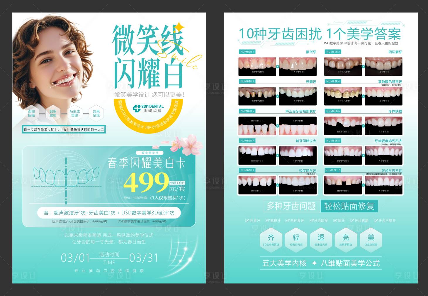源文件下载【享设计】搜索编号：95720035656818454【牙齿美白贴面案例单页】