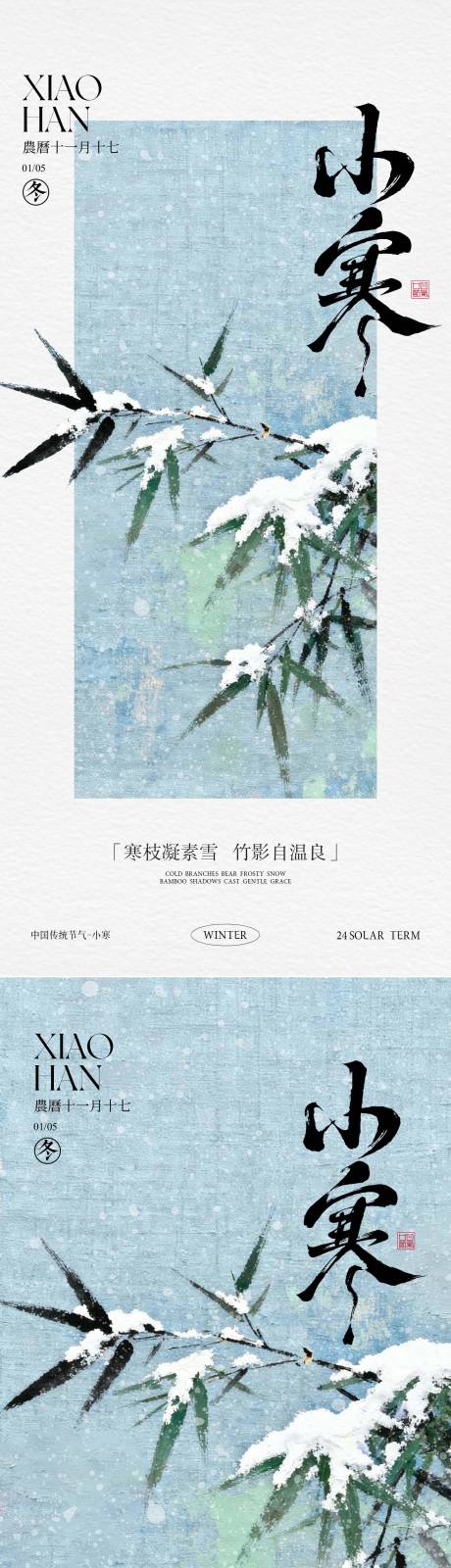 源文件下载【享设计】搜索编号：84930036105611673【小寒新中式节气海报】