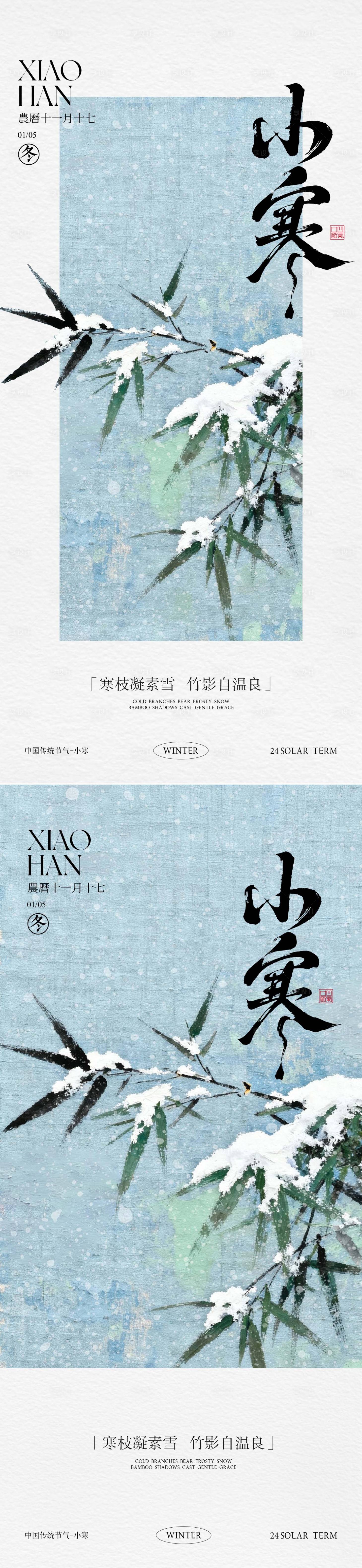 源文件下载【享设计】搜索编号：84930036105611673【小寒新中式节气海报】