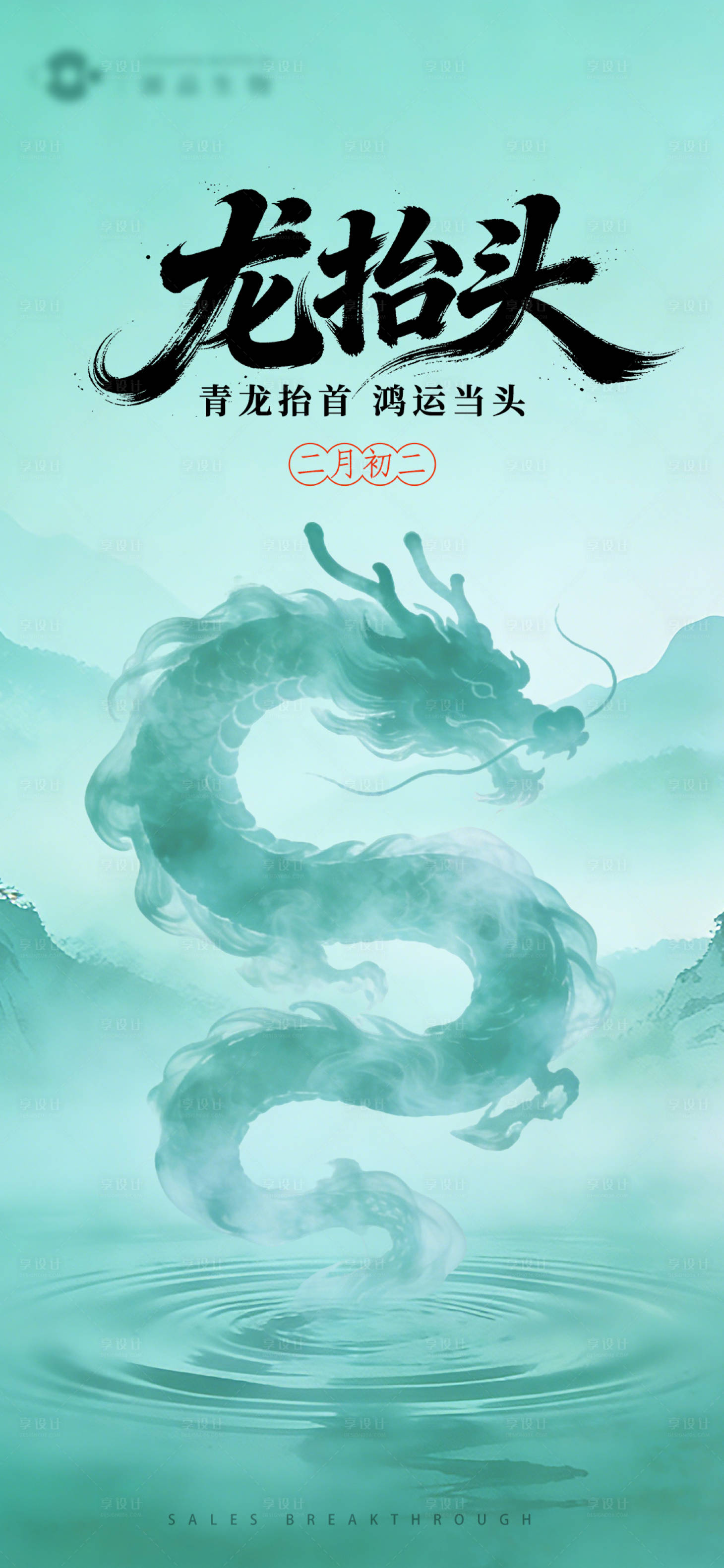 源文件下载【享设计】搜索编号：33750035676669438【龙抬头海报】