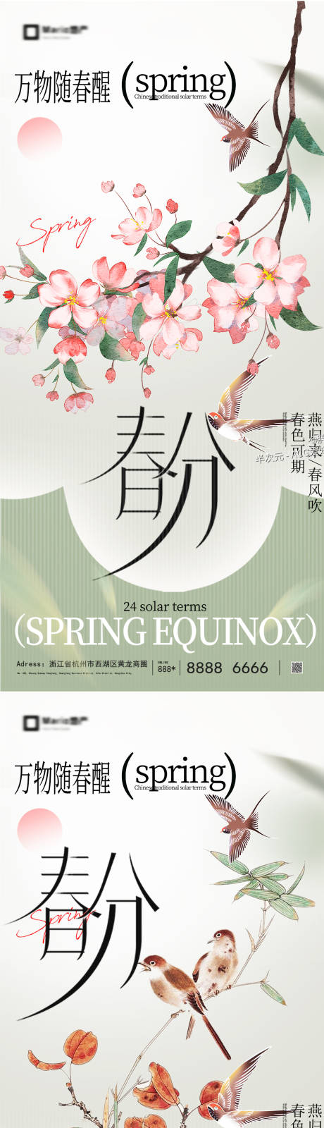 源文件下载【享设计】搜索编号：84120035857644585【春分节气海报】