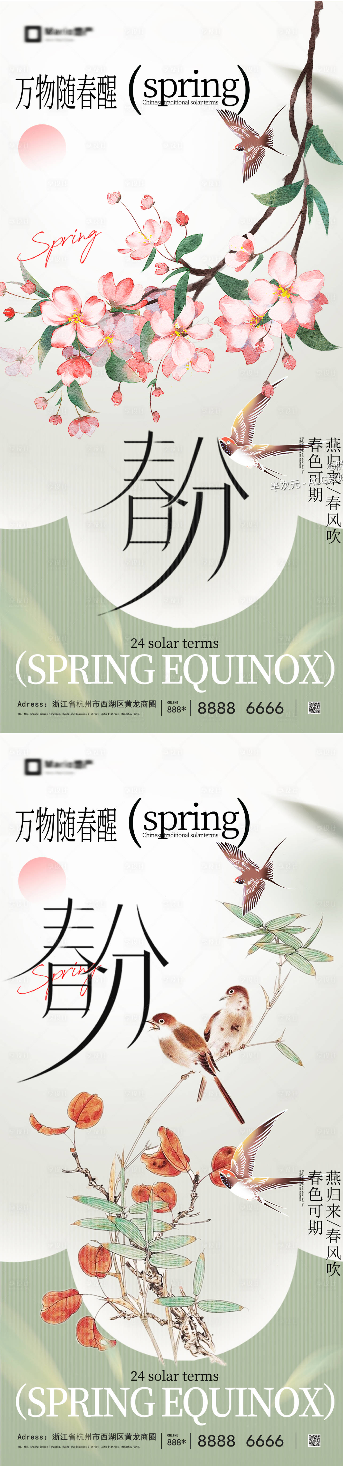 源文件下载【享设计】搜索编号：84120035857644585【春分节气海报】