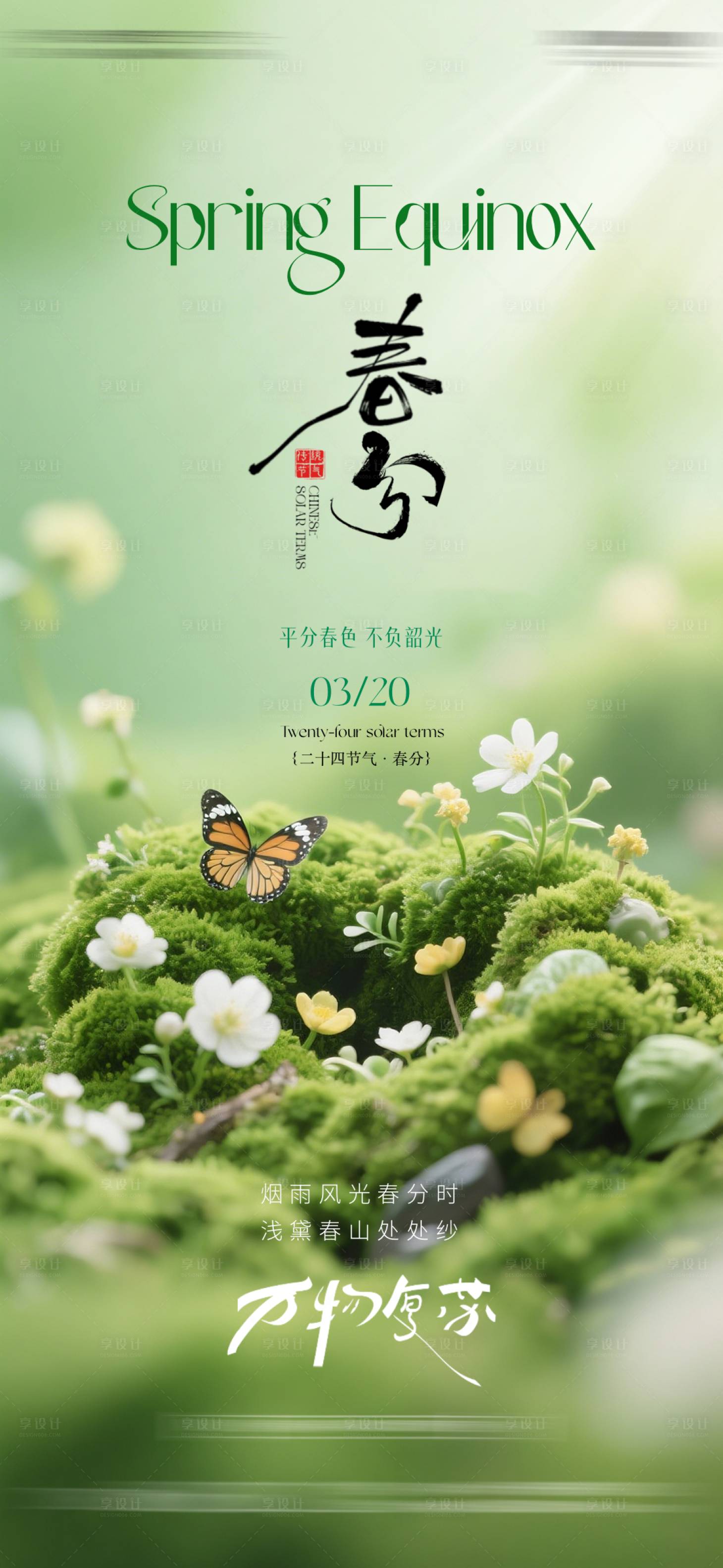 源文件下载【享设计】搜索编号：68020035693561681【春分节气海报】