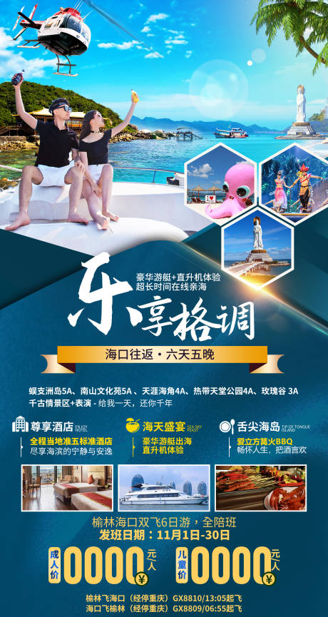 源文件下载【享设计】搜索编号：28090036062039855【海南三亚乐享格调旅游海报】