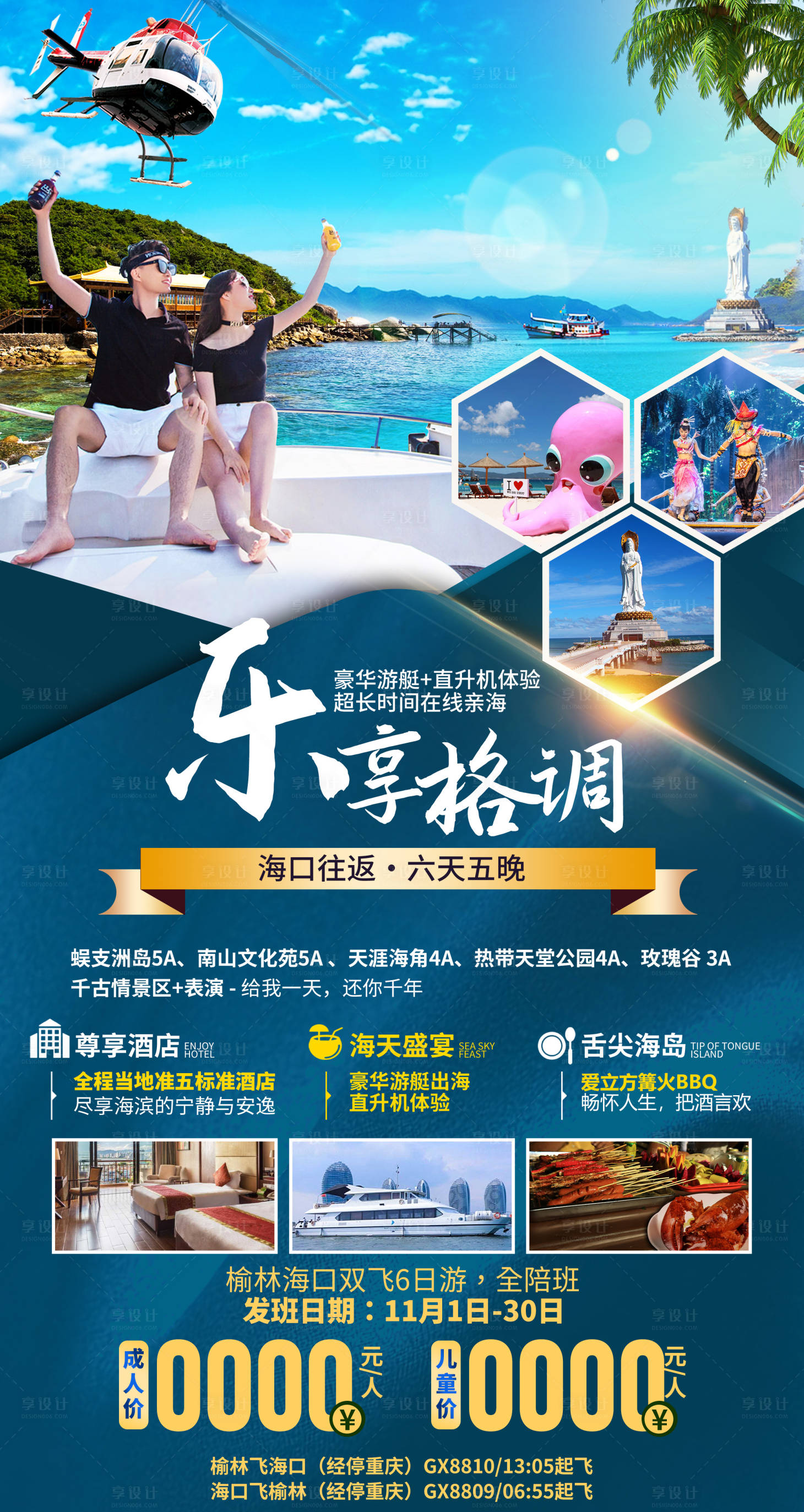 源文件下载【享设计】搜索编号：28090036062039855【海南三亚乐享格调旅游海报】
