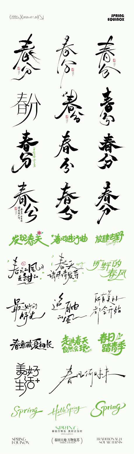 源文件下载【享设计】搜索编号：15840035818632418【春分节气元素icon文字设计】