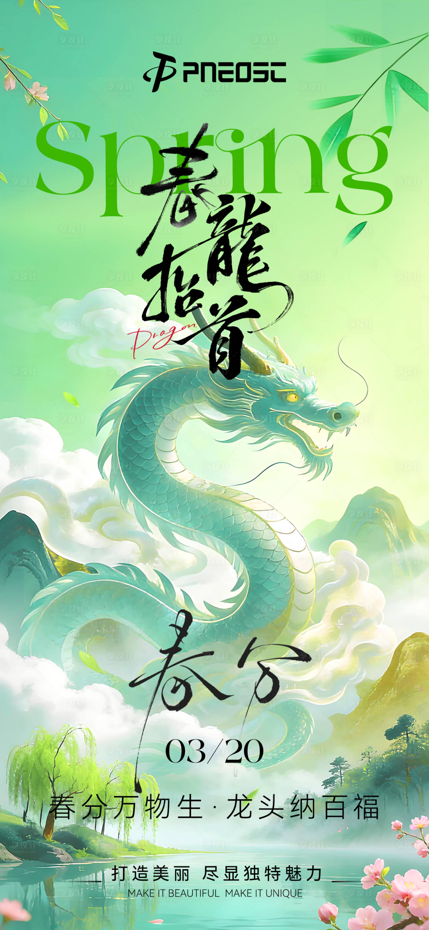 源文件下载【享设计】搜索编号：83870035832855160【春分 龙抬头】