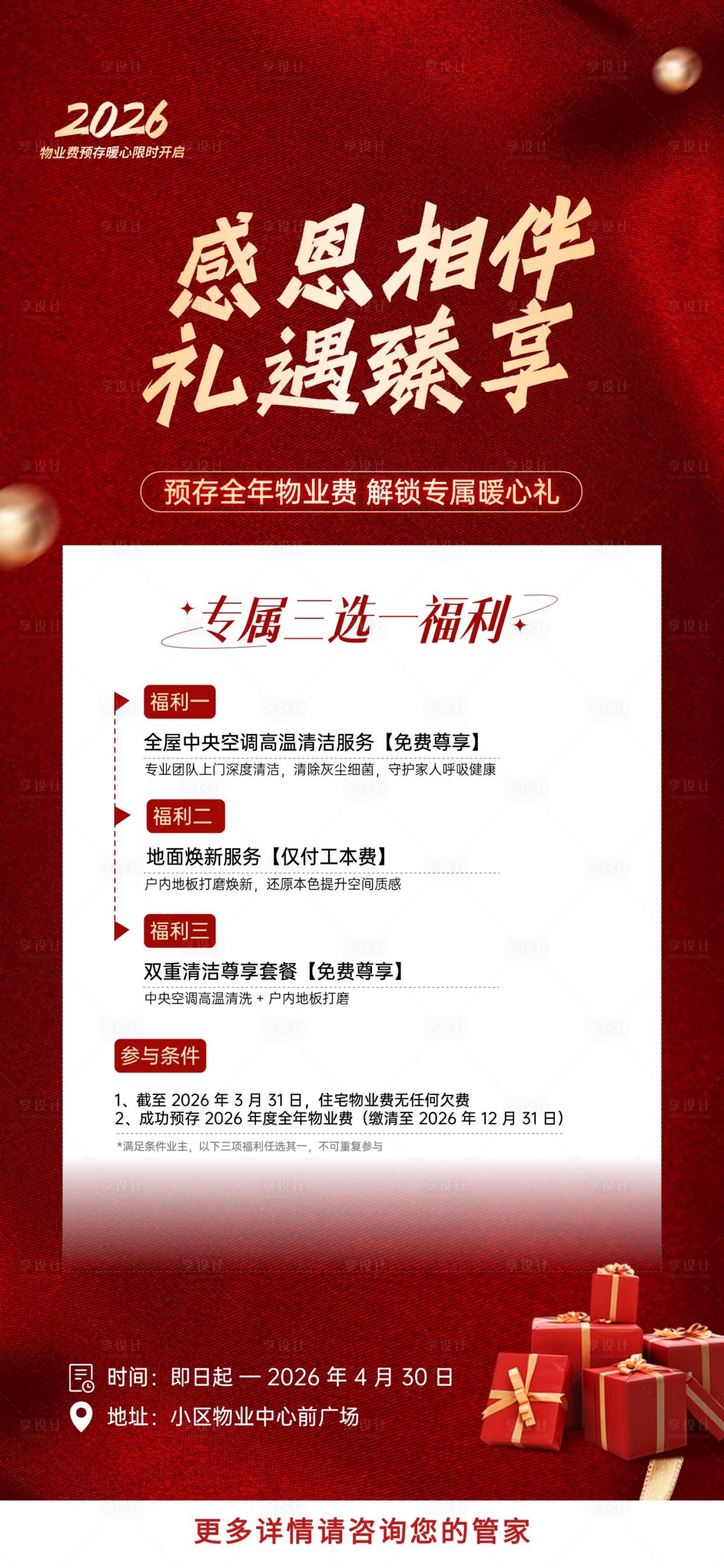 源文件下载【享设计】搜索编号：58950035911014077【物业感恩回馈】