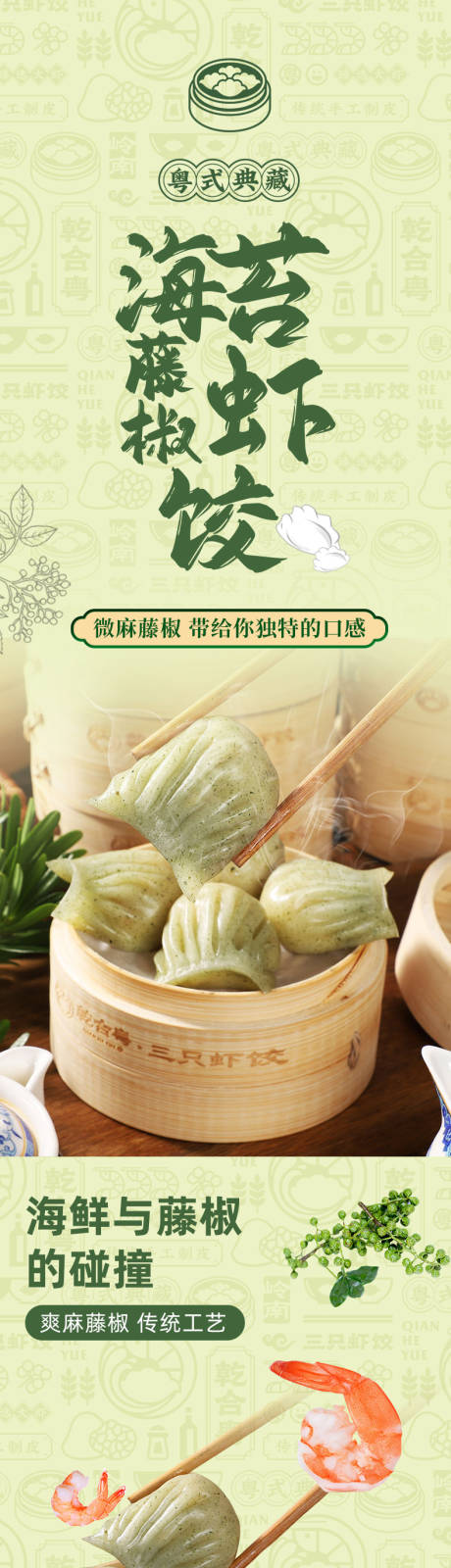 源文件下载【享设计】搜索编号：34680035658195464【绿色创意清新藤椒虾饺详情页】