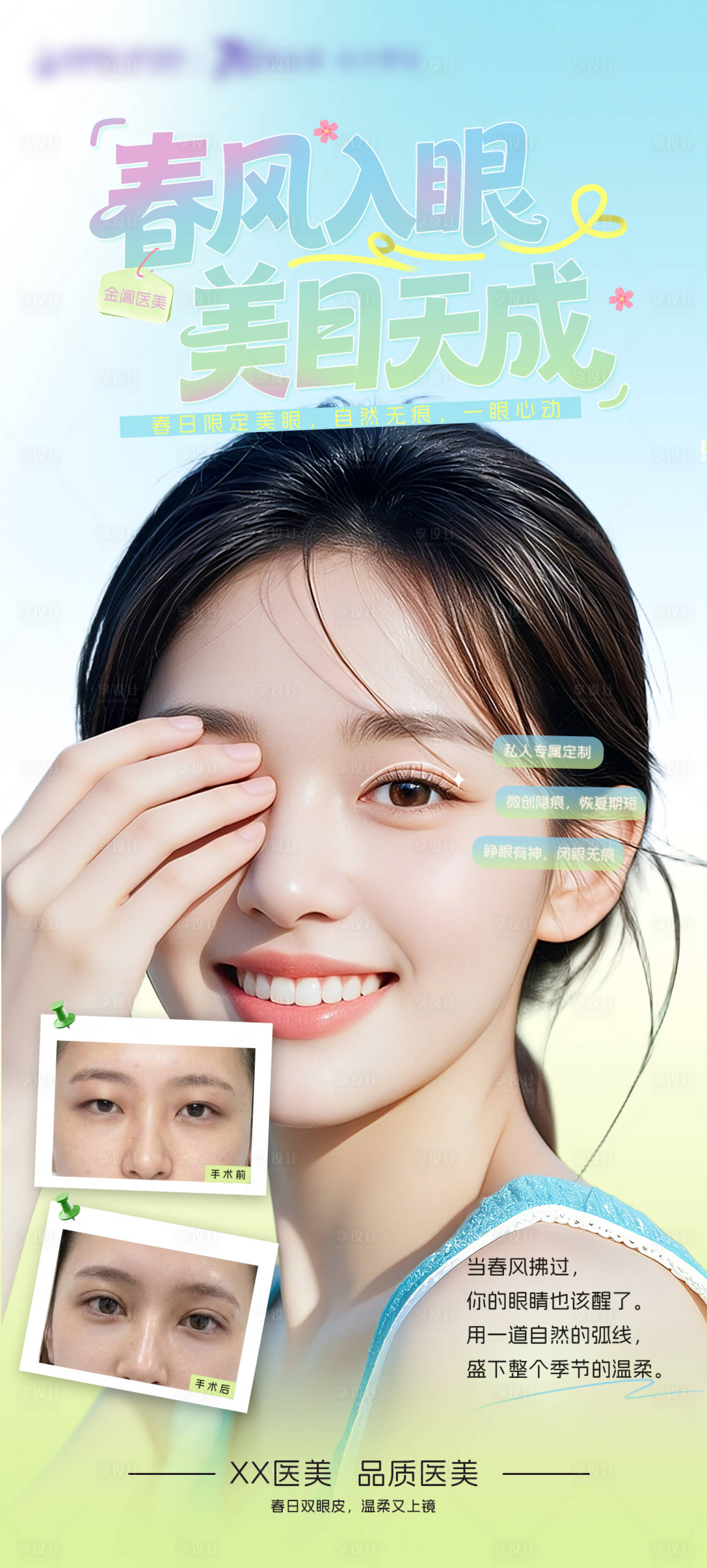 源文件下载【享设计】搜索编号：49010035849463888【医美春日双眼皮海报】