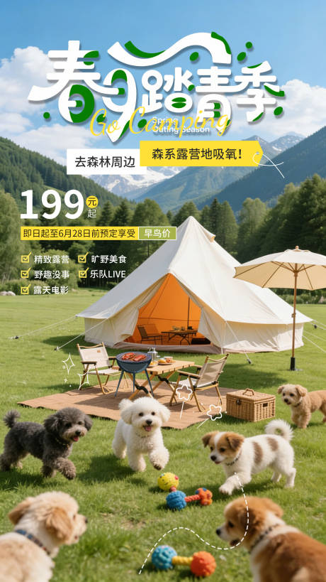 源文件下载【享设计】搜索编号：60800036088438011【春日踏青露营海报】