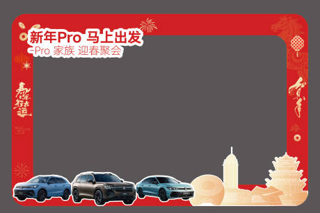 源文件下载【享设计】搜索编号：75640035733646973【汽车春节活动拍照相框】