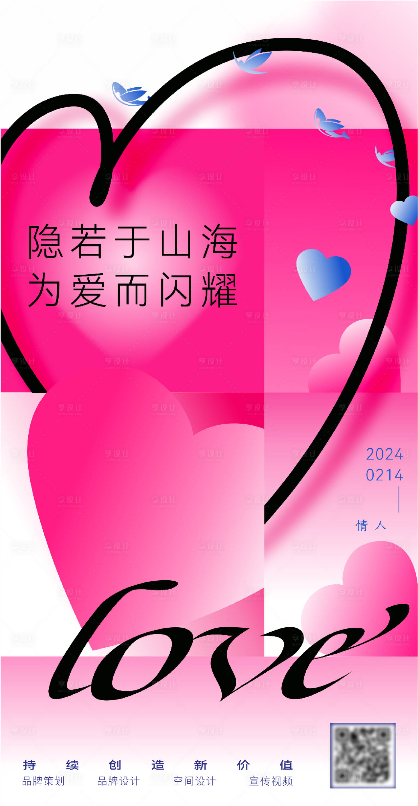 源文件下载【享设计】搜索编号：13740035828153582【情人节宣传海报】