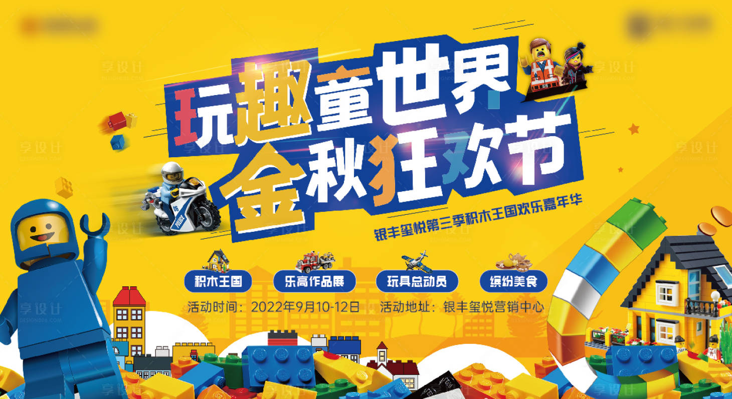 源文件下载【享设计】搜索编号：81010035817094808【地产乐高活动展板】