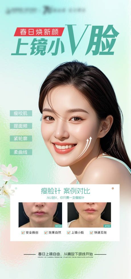 源文件下载【享设计】搜索编号：45940035786938721【春日医美上镜小V脸海报】