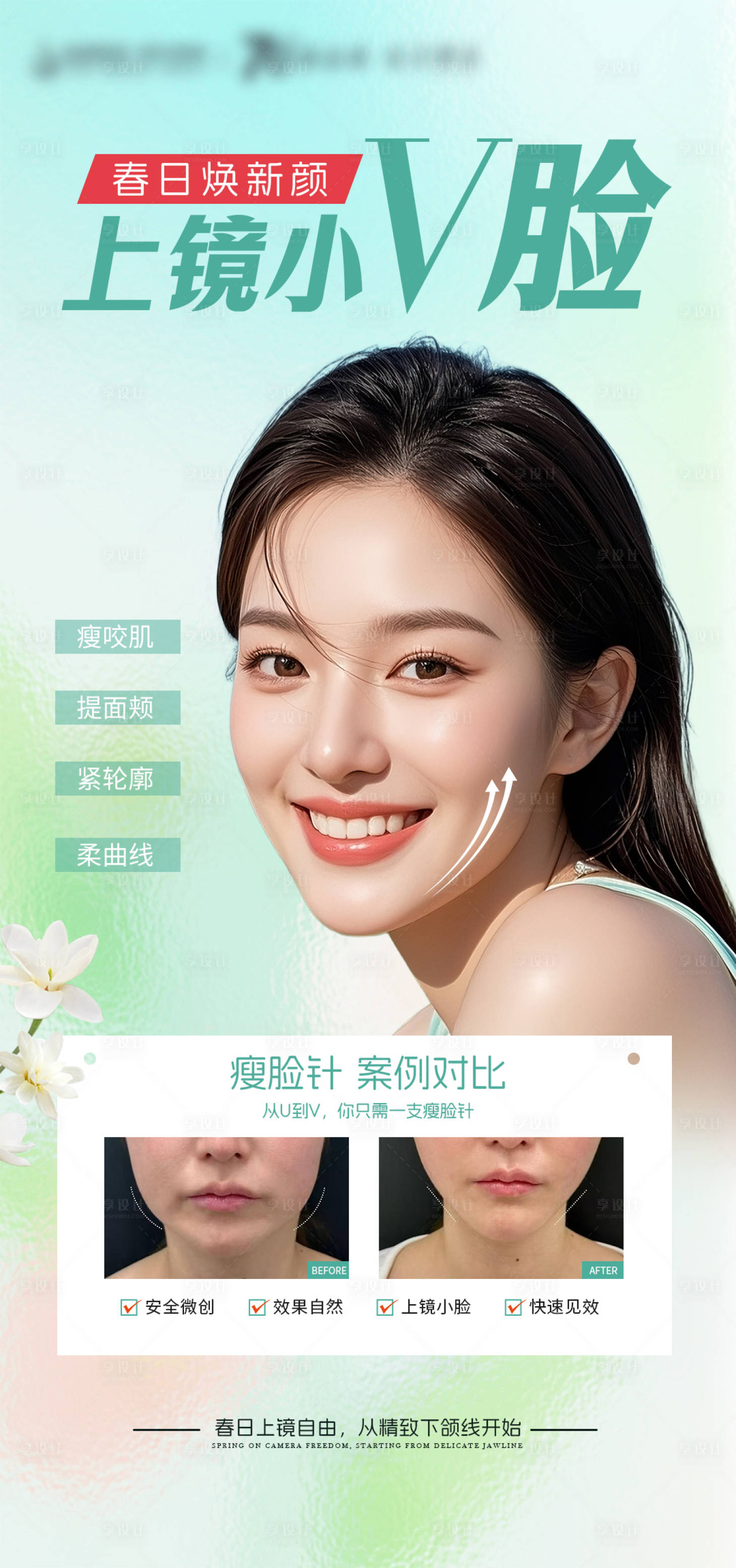 源文件下载【享设计】搜索编号：45940035786938721【春日医美上镜小V脸海报】