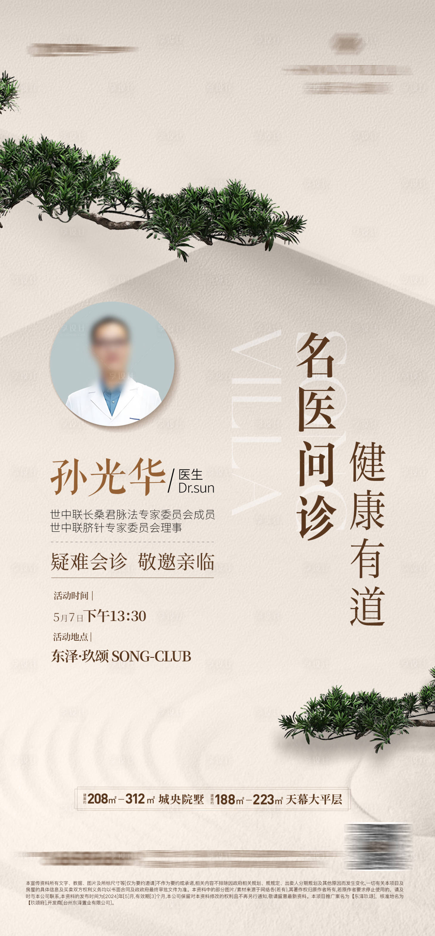 源文件下载【享设计】搜索编号：39460035736331433【名医义诊活动海报】